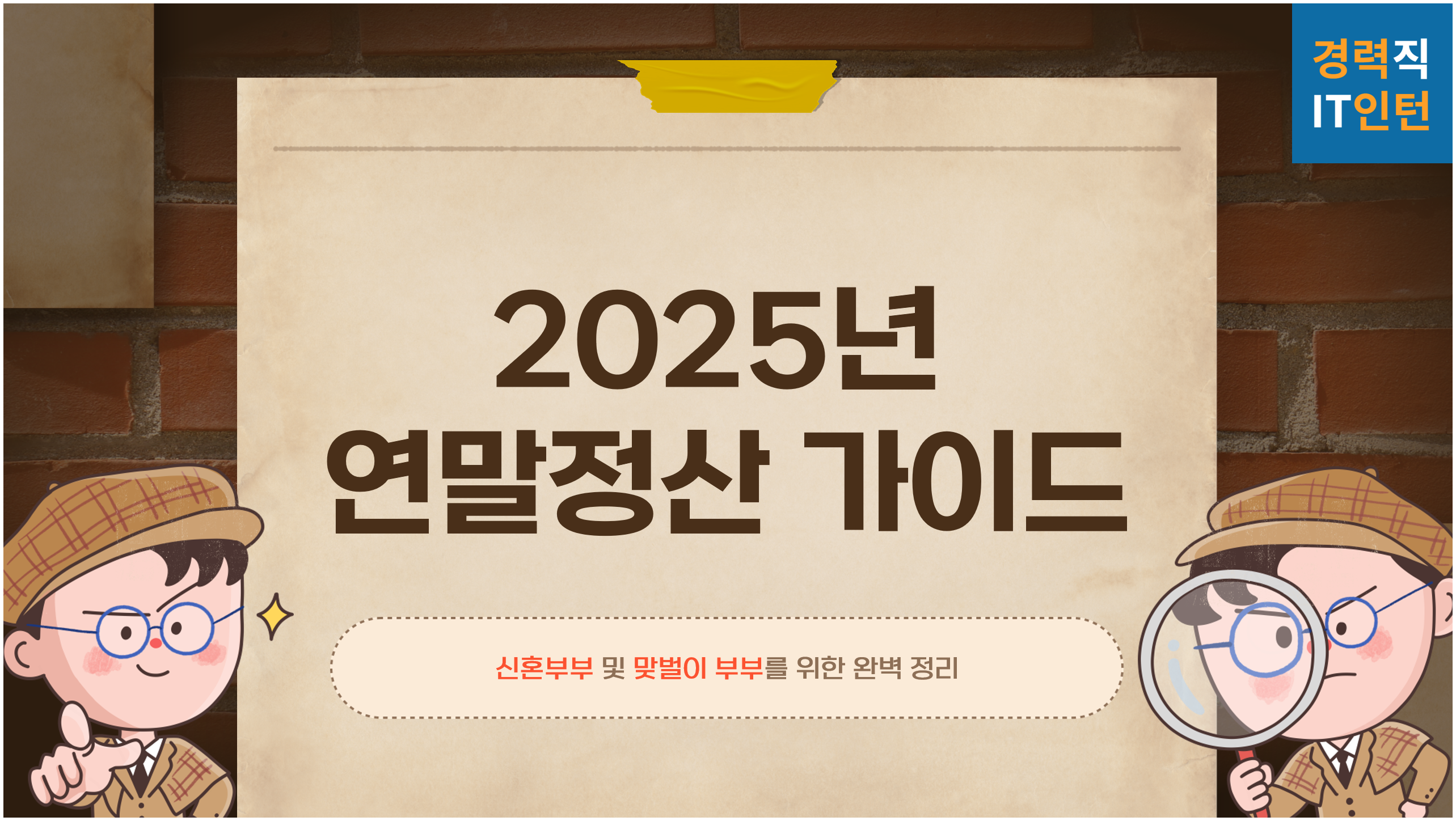 2025년 최신판 신혼부부, 맞벌이 연말정산 몰아주기 총정리 가이드