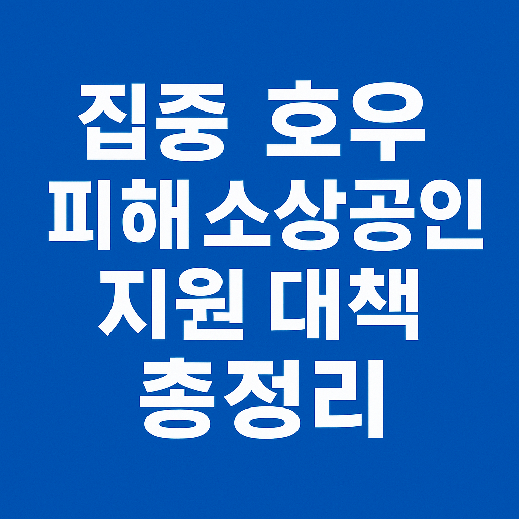 집중 호우 피해 소상공인 지원 대책 총정리