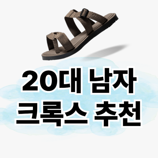 20대 남자 크록스