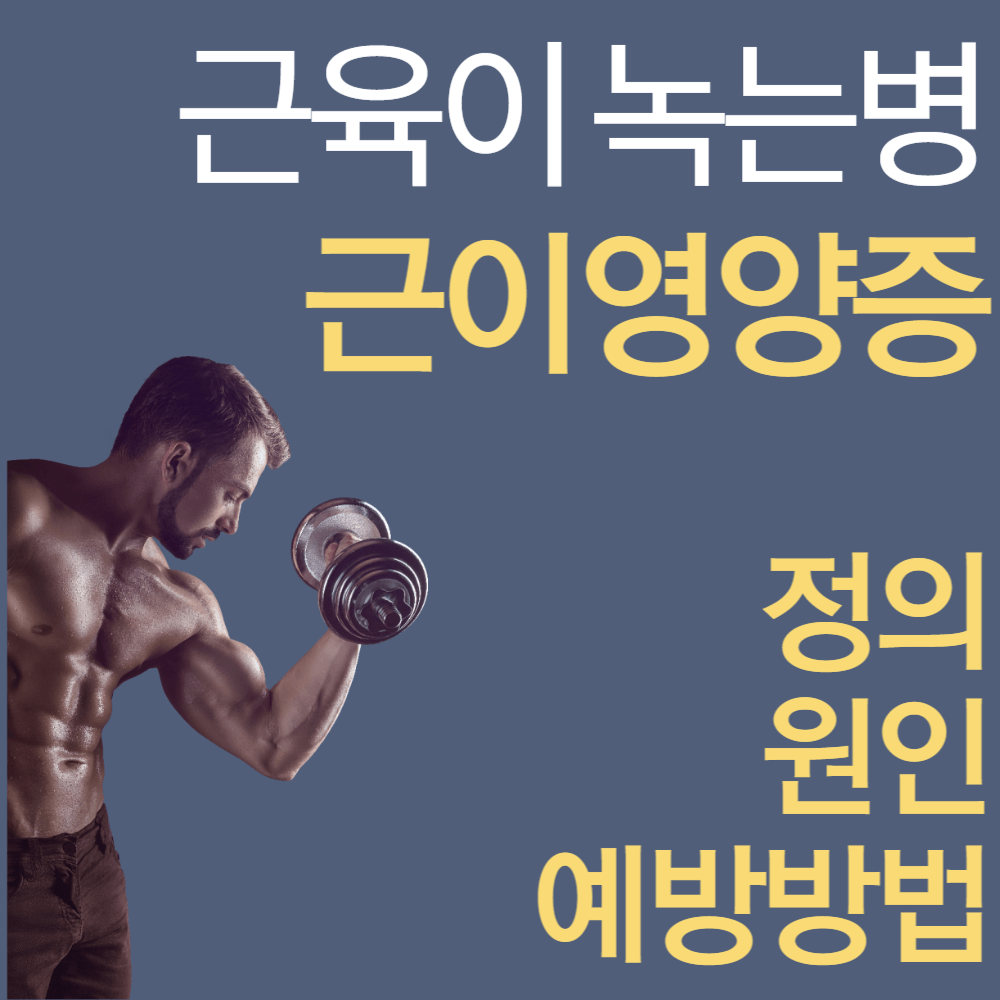 근육이 녹는병!