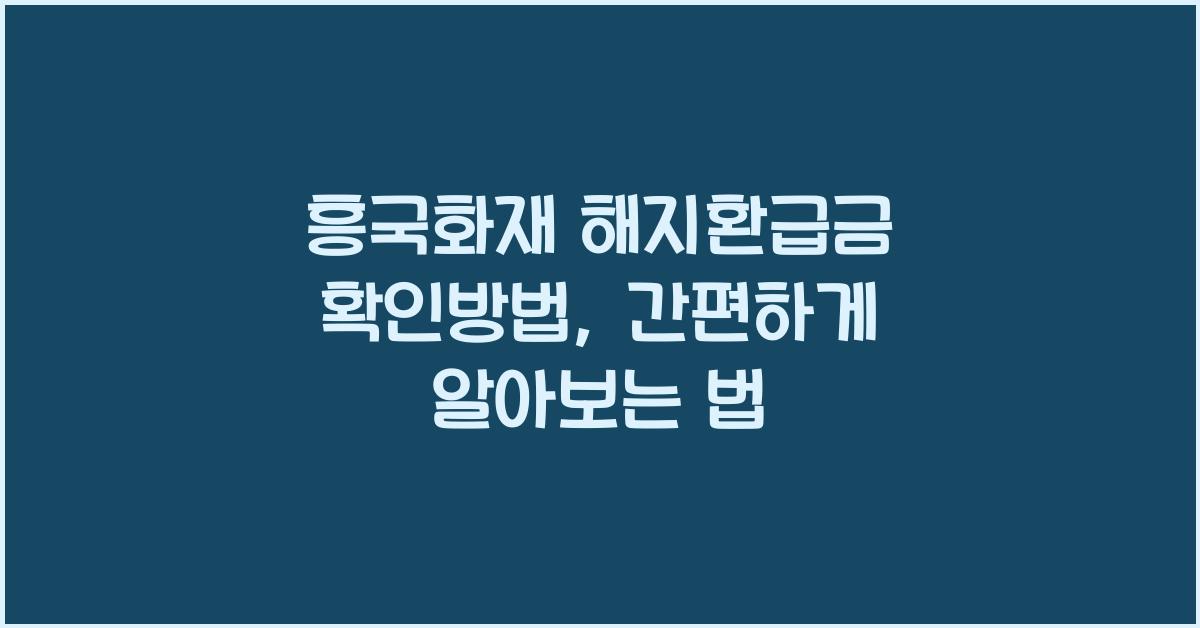 흥국화재 해지환급금 확인방법