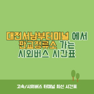 대전서남부터미널에서 판교정류소 가는 시외버스 시간표 최신정보