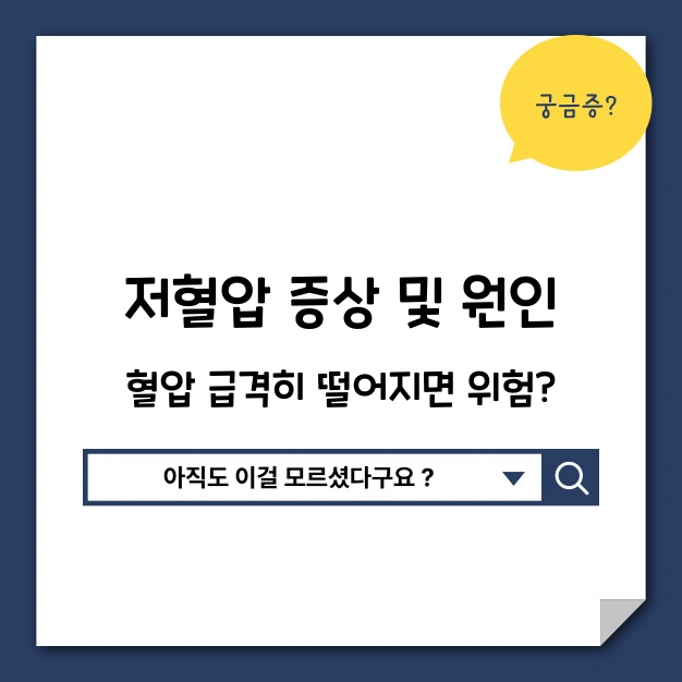 저혈압 증상 및 원인