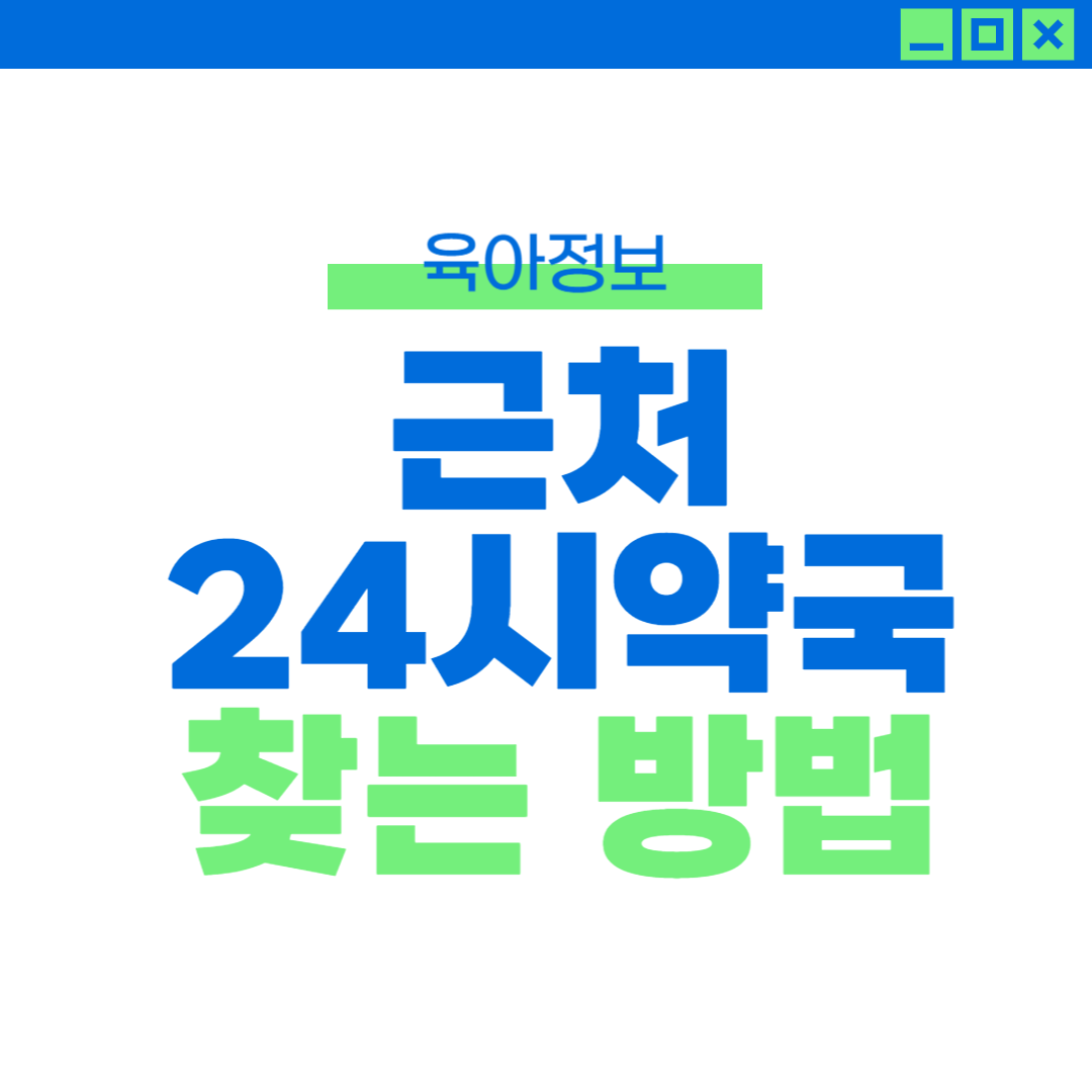 심야약국 찾기 근처 24시 약국 찾기 휴일지킴이약국