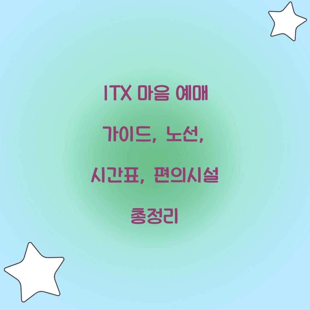ITX 마음 예매