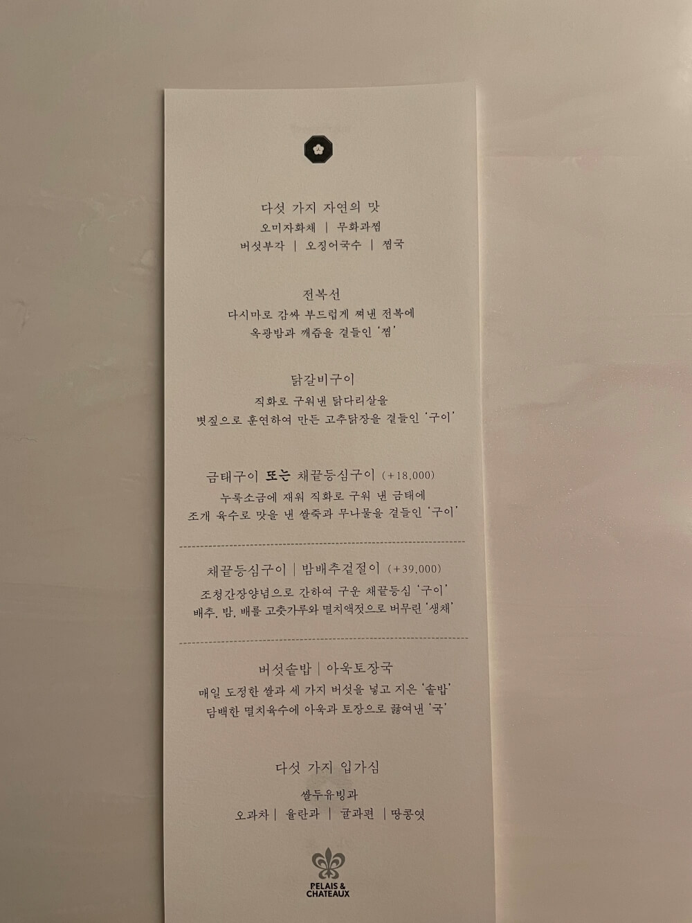 미쉐린 3스타 가온 - 온날 코스(점심) 메뉴