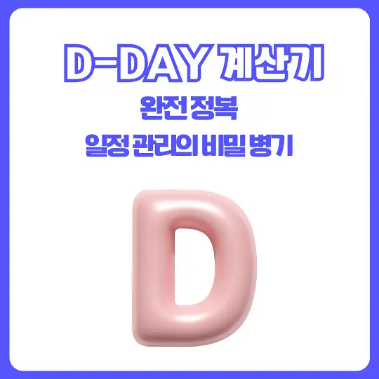 D-DAY 계산기