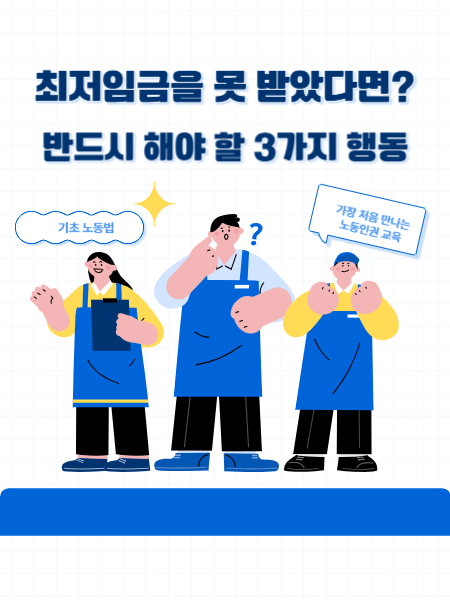 최저임금 체불시 해야 할 행동 썸네일