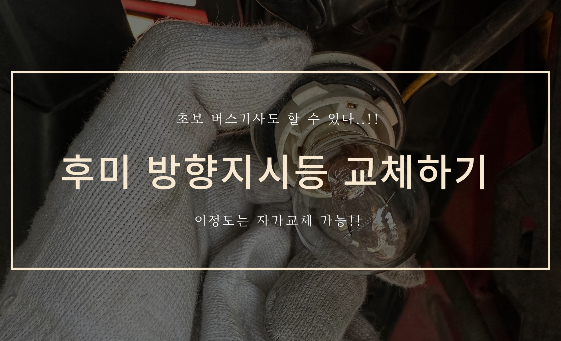 후미 방향 지시등 교체 커버