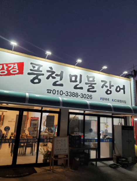 뱀장어구이 식당 정보