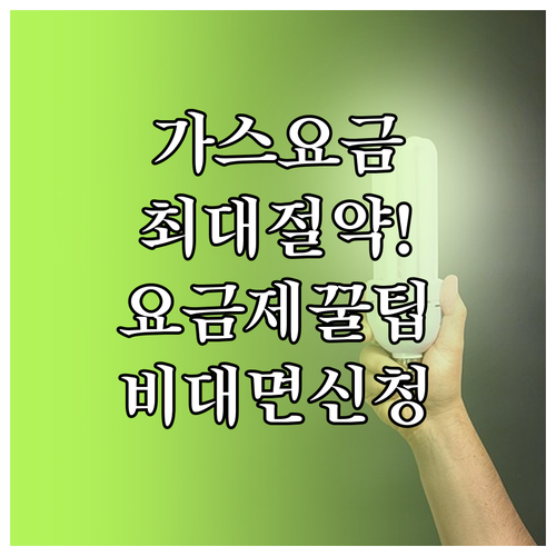 도시가스 요금제 비대면 변경 신청 절..