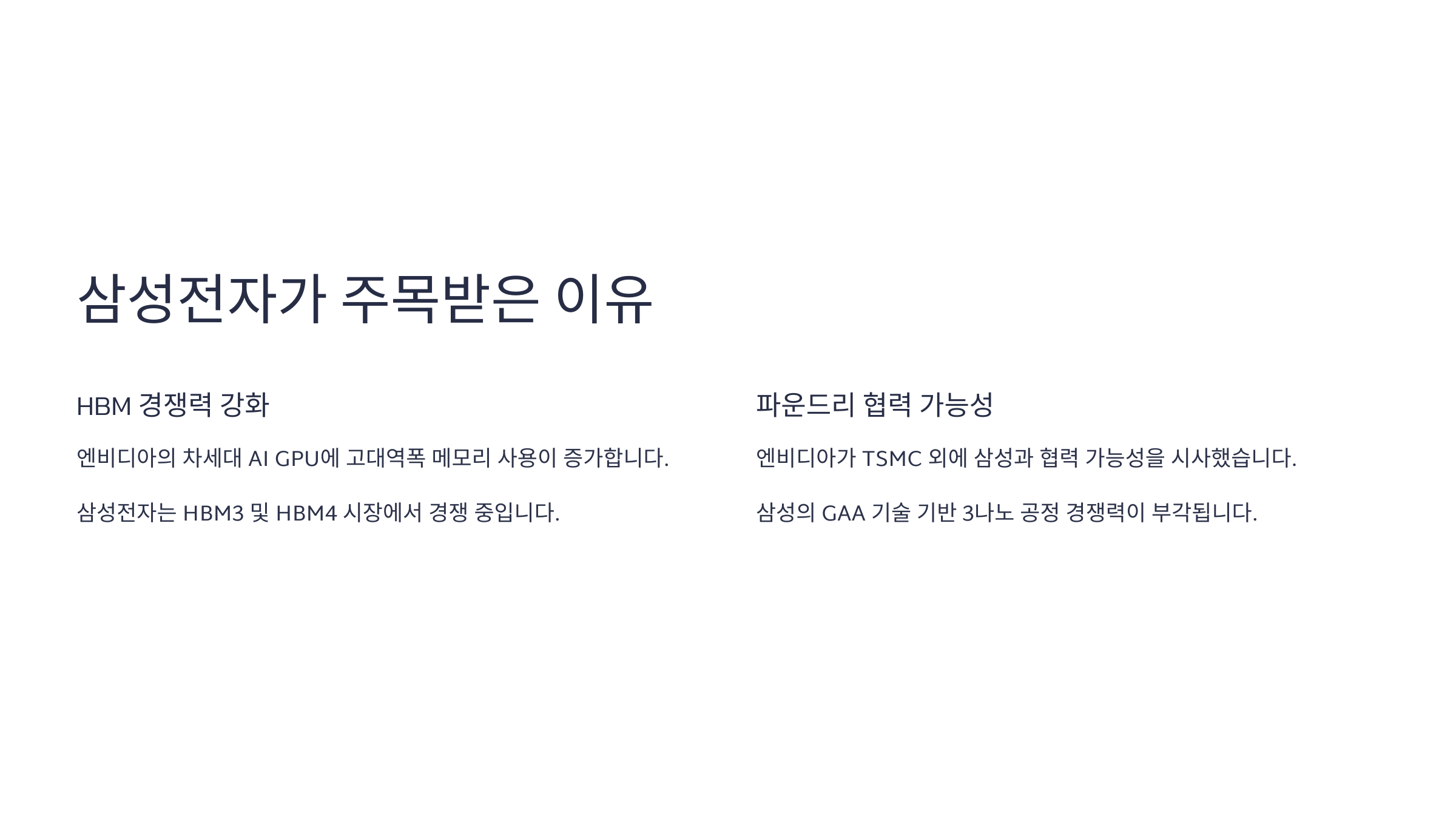 삼성전자가 주목받는 이유