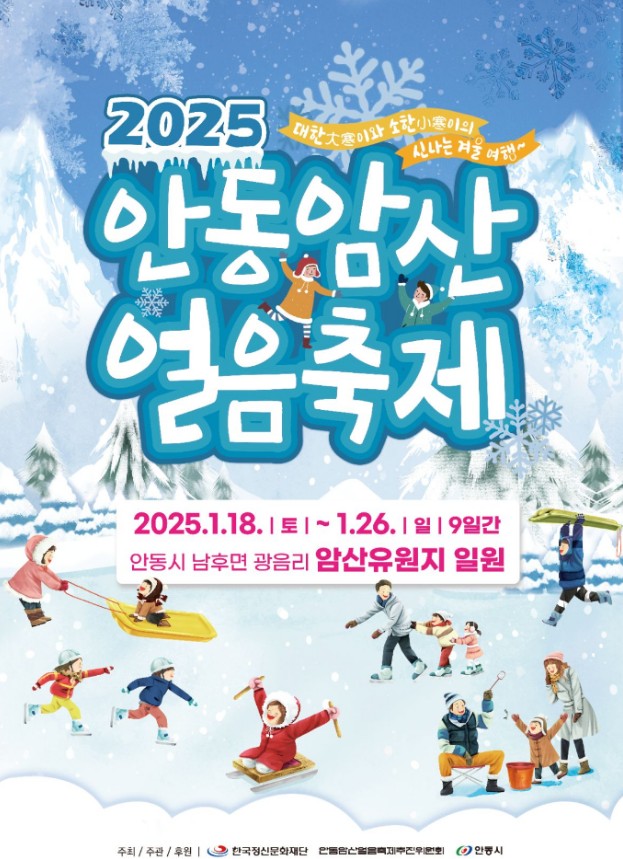 안동 암산얼음축제