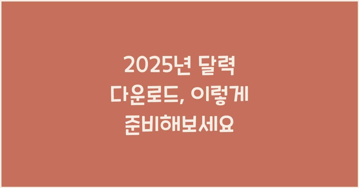 2025년 달력 다운로드