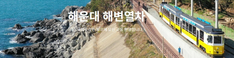 해운대 해변열차가 달리는 모습