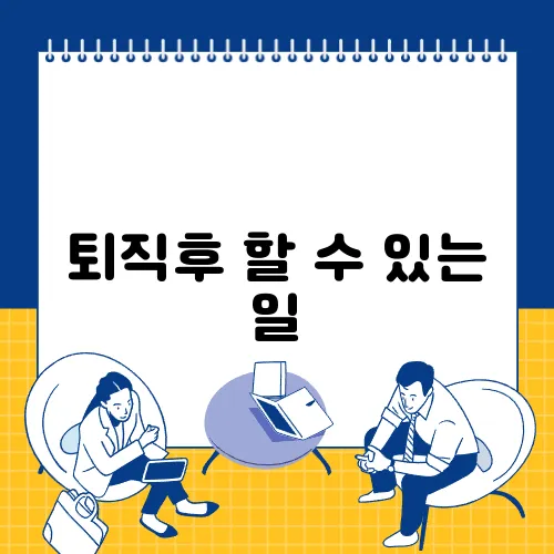 퇴직후 할 수 있는 일