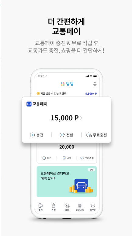 교통카드 잔액조회 어플, 교통카드 충전, 포인트 전환