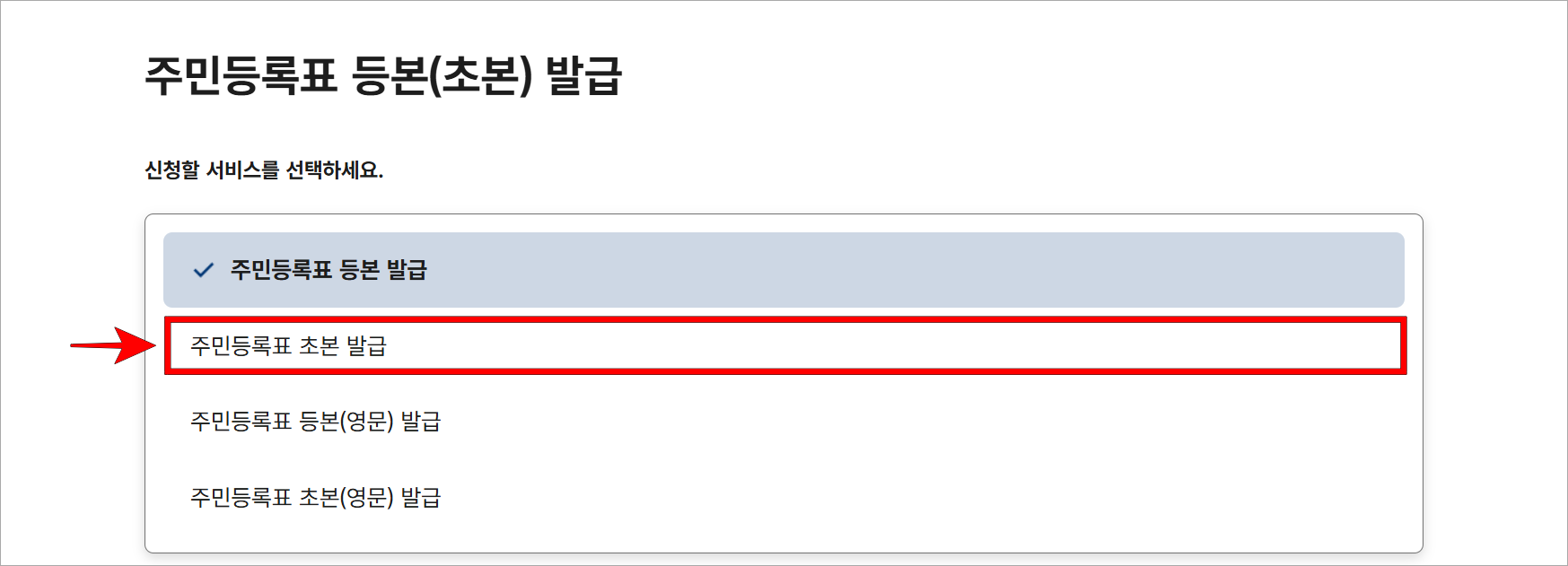 신청할 서비스로 '주민등록표 초본 발급'을 선택
