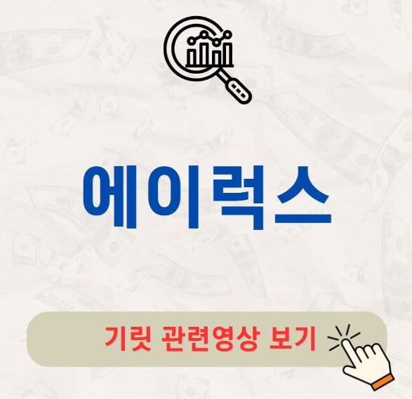 에이럭스 공모주 수요예측 결과