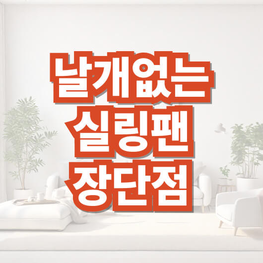 날개-없는-실링-팬-장-단점-추천-거실-전등