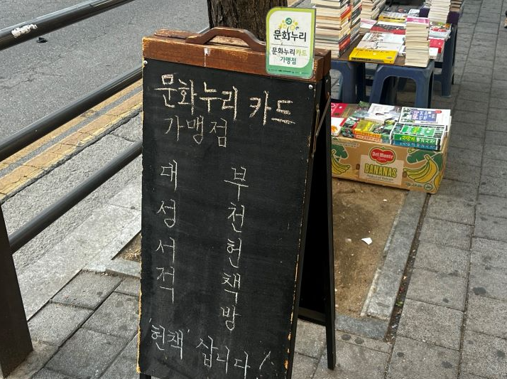 문화누리카드를 이용할 수 있는 오프라인 가맹점의 모습