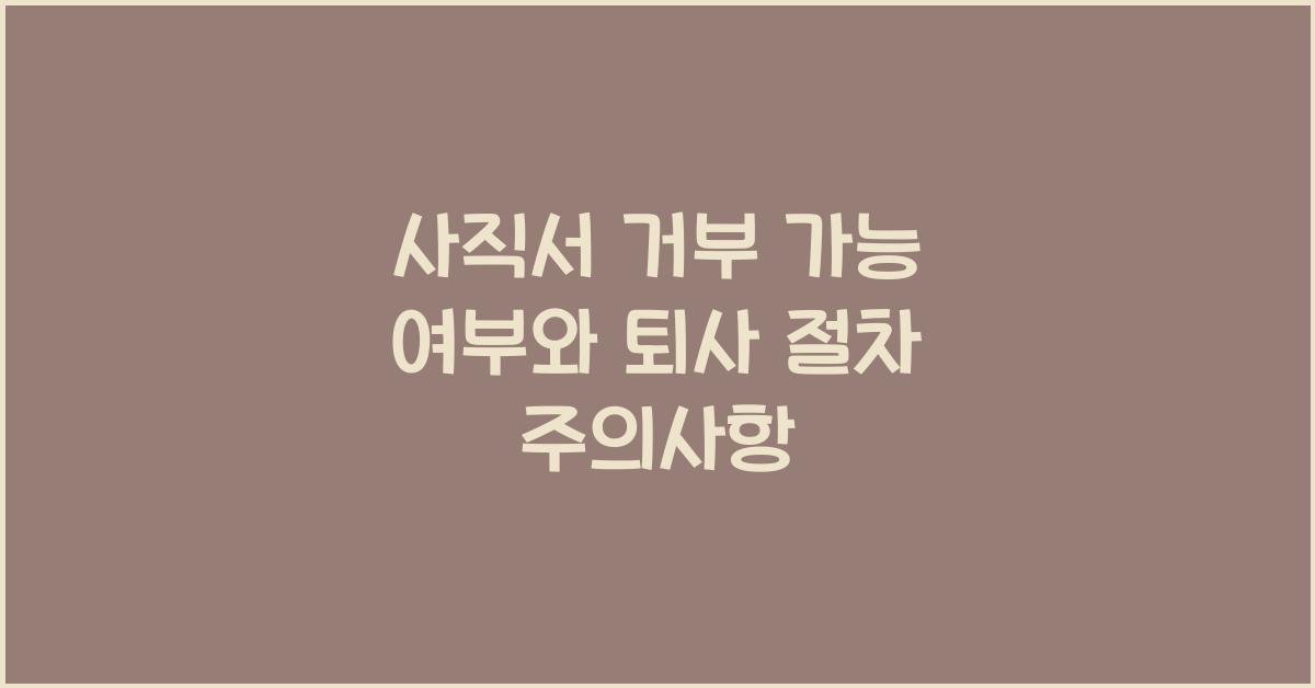 사직서 거부 가능 여부