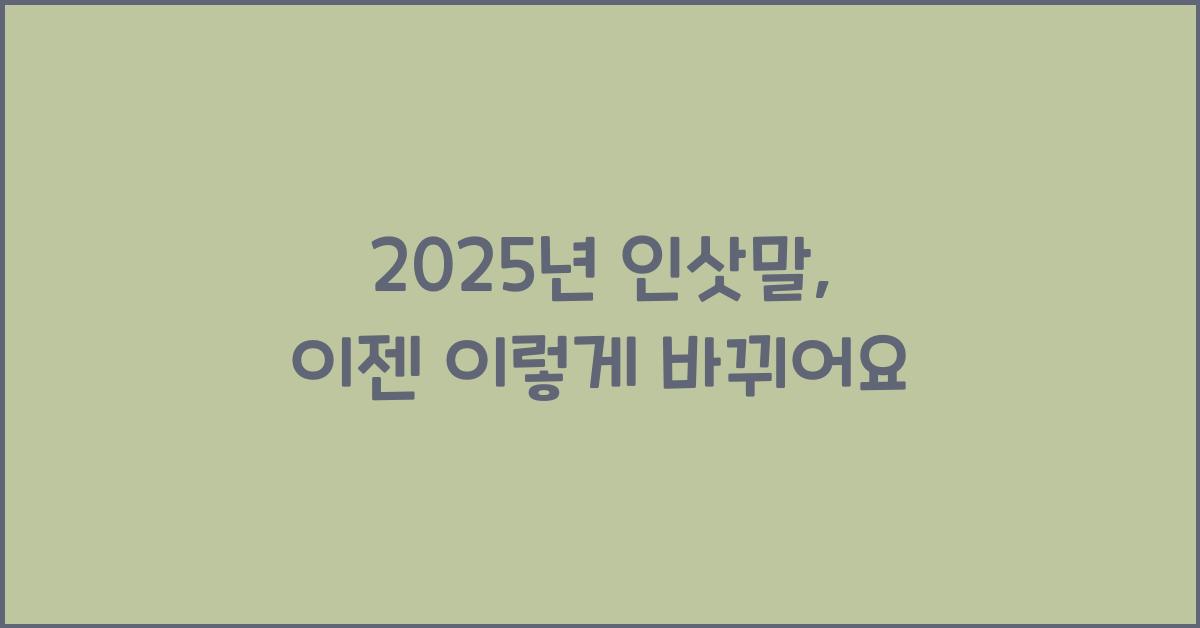 2025년 인삿말