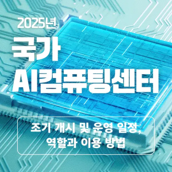 국가 AI컴퓨팅센터