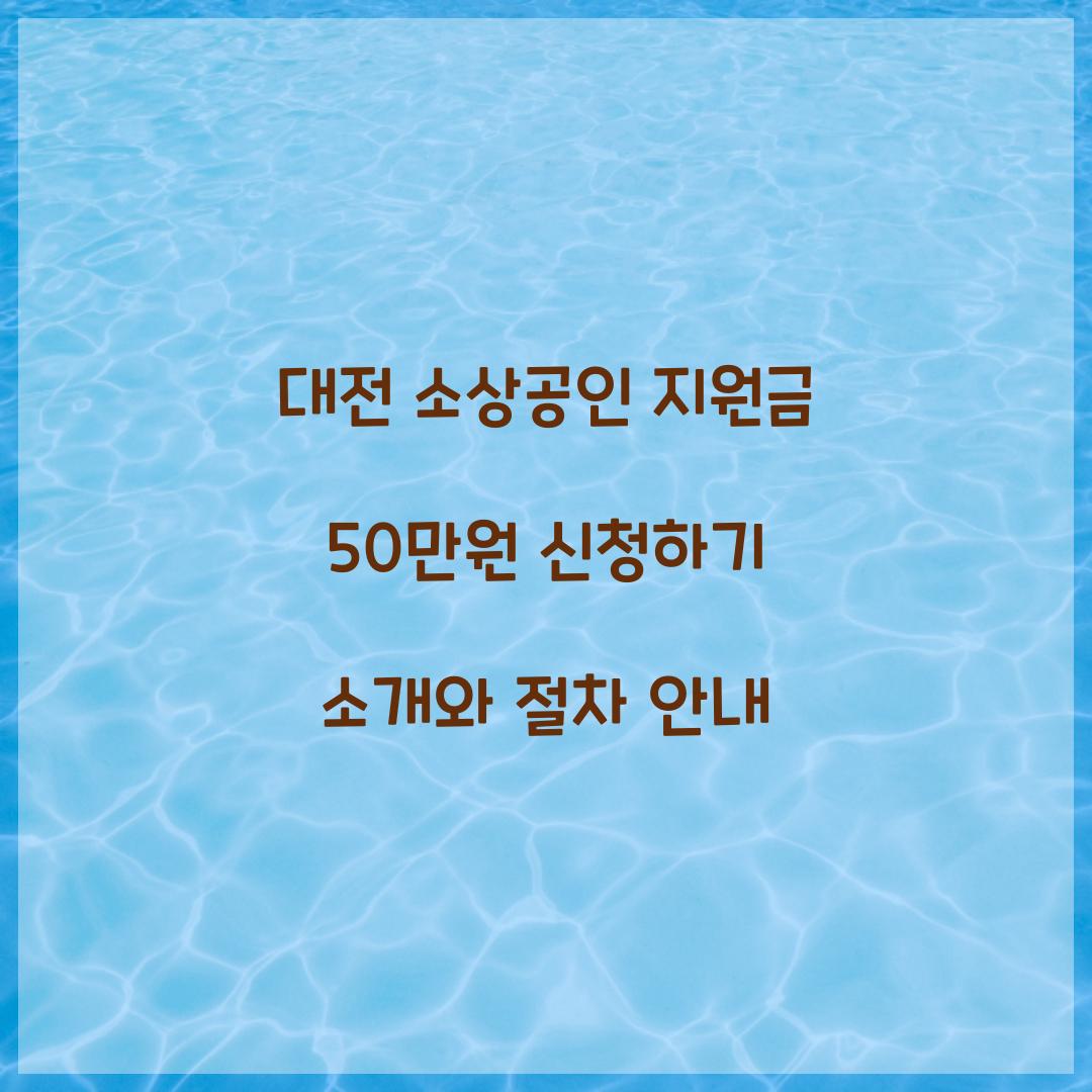 대전 소상공인 지원금 50만원