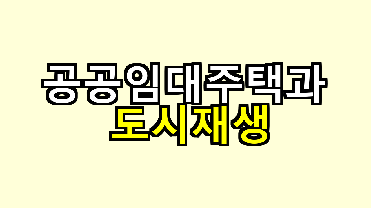 공공임대주택과 도시재생의 관계
