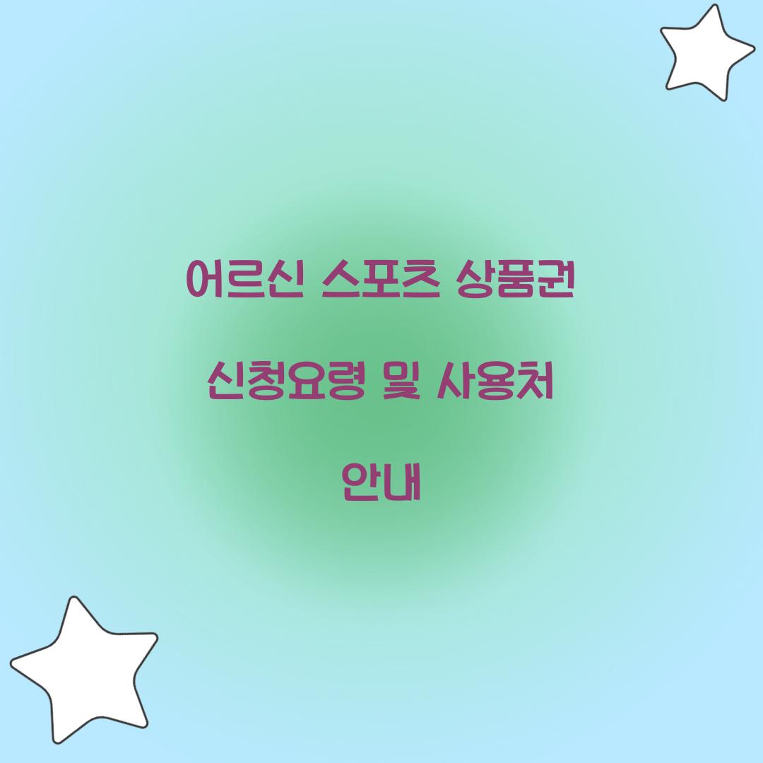 어르신 스포츠 상품권