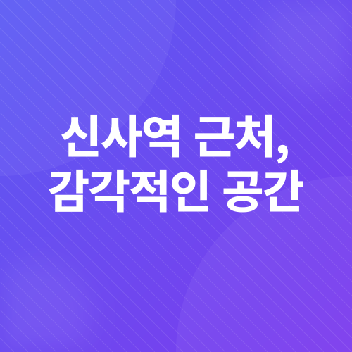 신사동 카페 추천_1