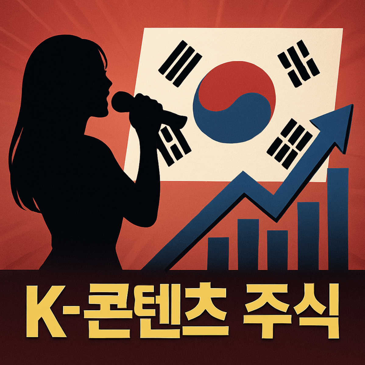 K 컨텐츠 주식 투자 전략
