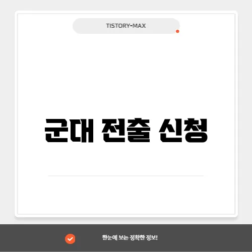 군대 전출 신청