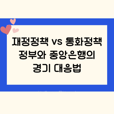 재정정책 vs 통화정책