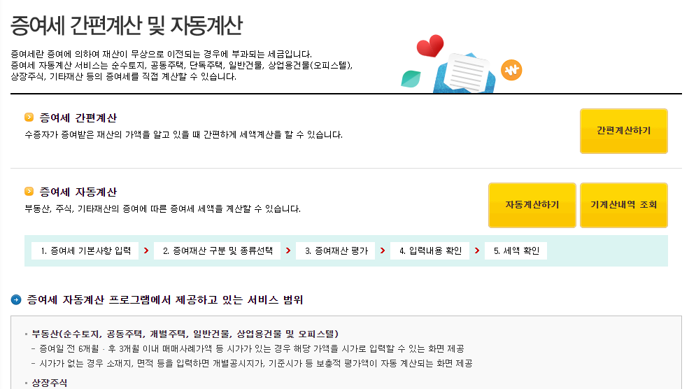 국세청 증여세 계산기 캡쳐
