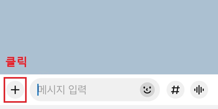 채팅방 좌측 하단에 플러스 버튼 보임