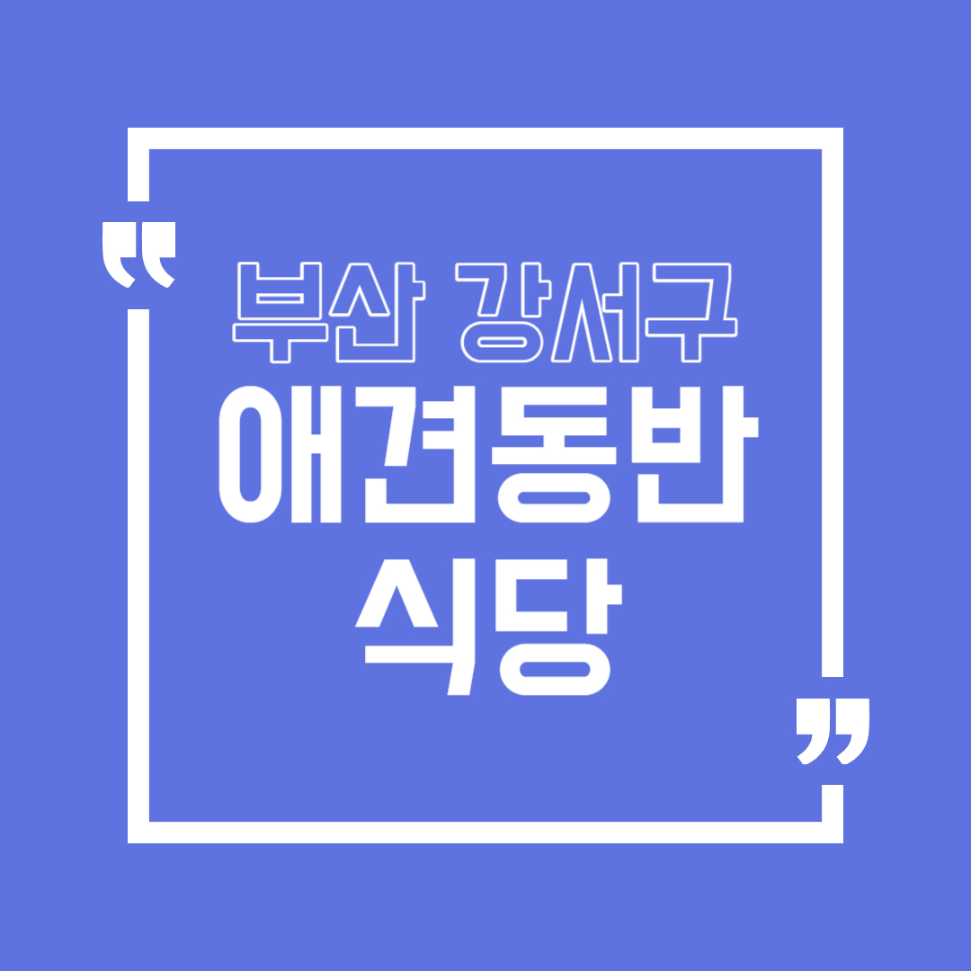 부산 강서구 애견동반