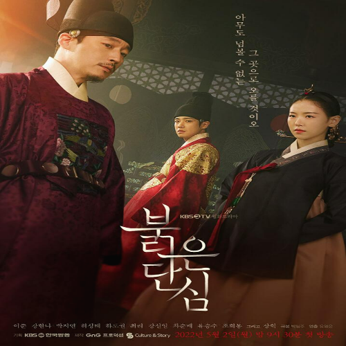붉은 단심 드라마 포스터