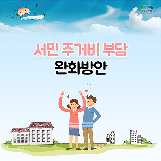 주거비 부담 완화 및 지방 주택시장 활성화