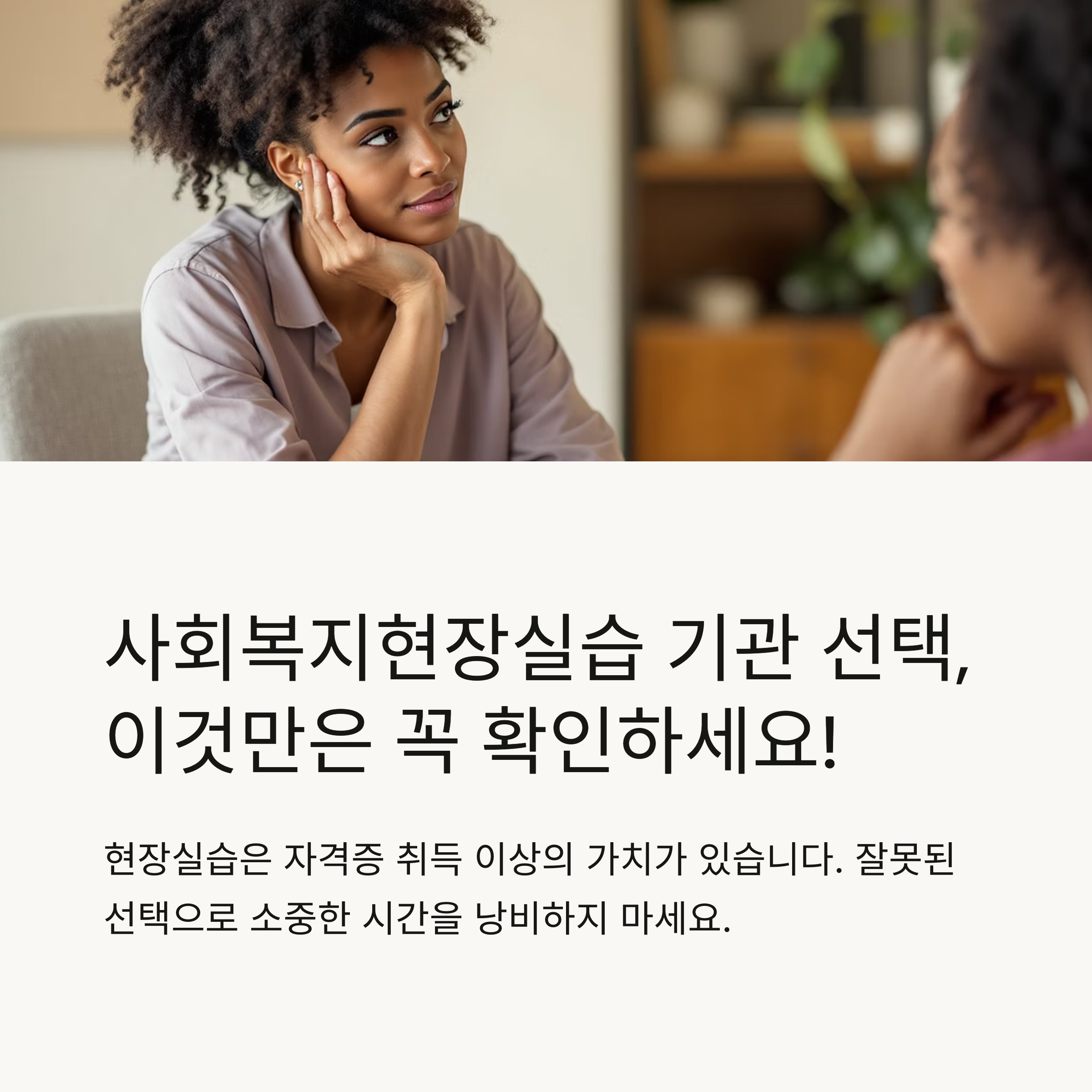 사회복지현장실습기관 선택