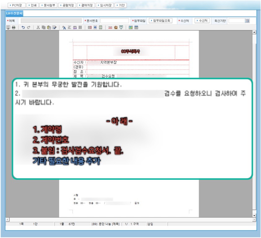 한국토지주택공사(LH) COTIS 기안 작성