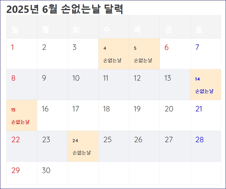 손없는날 달력 이사 결혼 개업 2025년