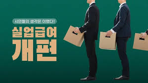 고용보험 실업급여 수급기간