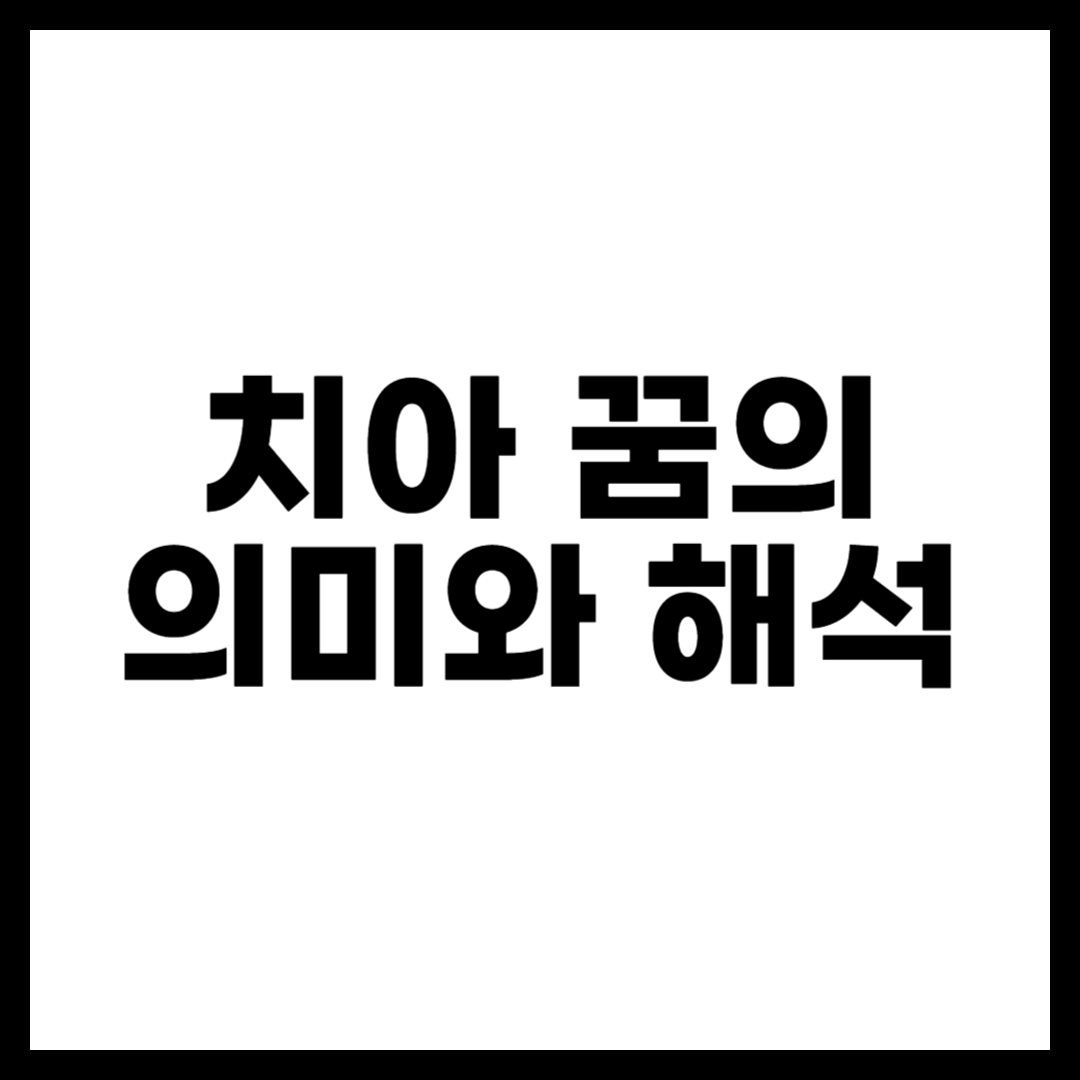 치아 꿈의 의미와 해석
