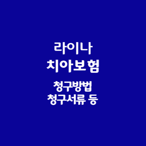 라이나 치아보험