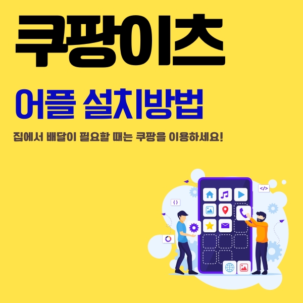 썸네일_쿠팡이츠_앱_설치_방법과_PC버전_이용방법