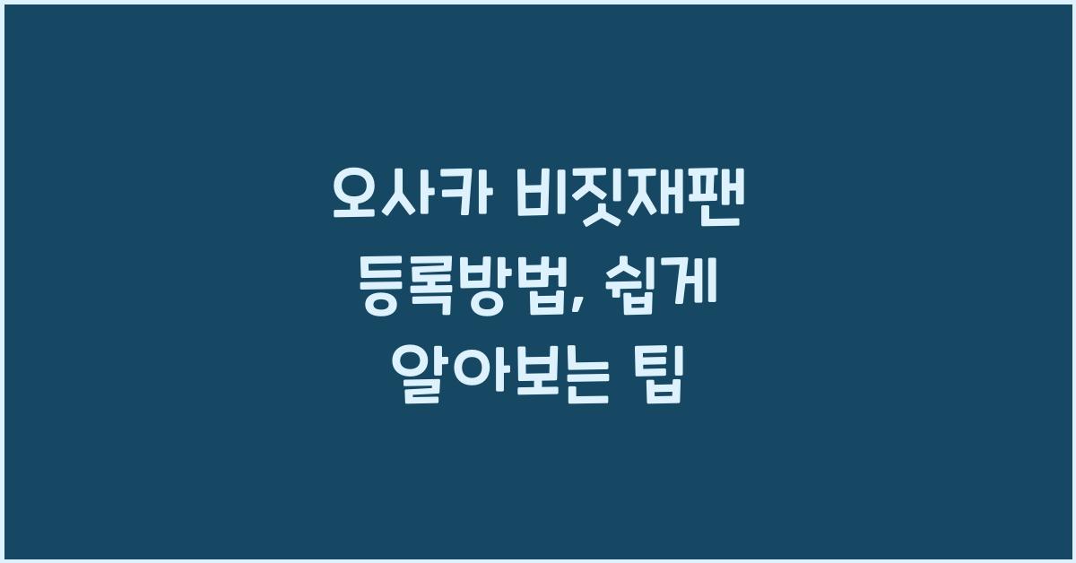 오사카 비짓재팬 등록방법