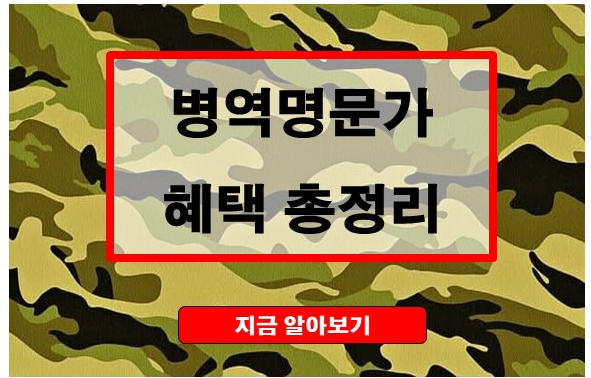 병역명문가 혜택 총정리