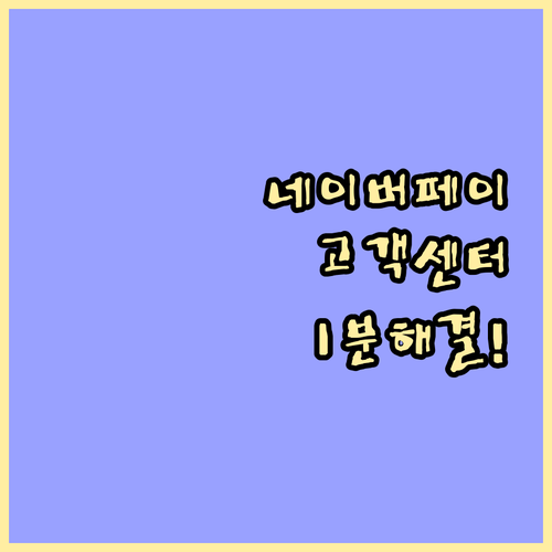 네이버페이 상담원 연결 안내 전화번호..